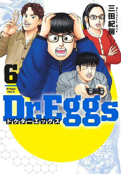 Dr.Eggs ドクターエッグス 第6巻の表紙画像