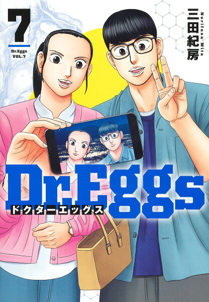 Dr.Eggs ドクターエッグス 第7巻の表紙画像