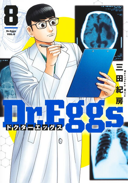 Dr.Eggs ドクターエッグス 第8巻の表紙画像