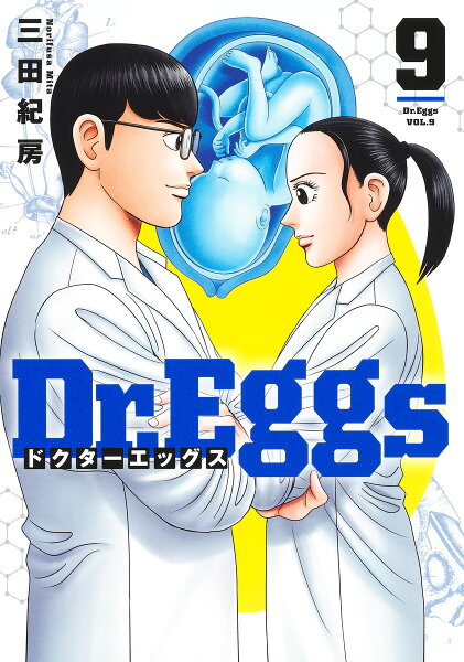 Dr.Eggs ドクターエッグス 第9巻の表紙画像