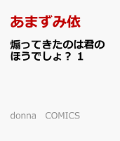 煽ってきたのは君のほうでしょ？ 第1巻の表紙画像