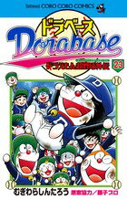 ドラベース ドラえもん超野球(スーパーベースボール)外伝 第23巻の表紙画像