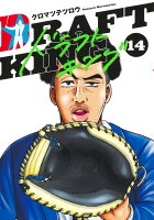 ドラフトキング 第14巻の表紙画像