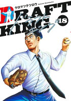 ドラフトキング 第18巻の表紙画像