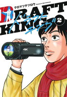 ドラフトキング 第2巻の表紙画像