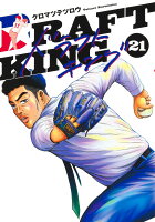 ドラフトキング 第21巻の表紙画像