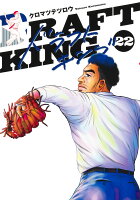 ドラフトキング 第22巻の表紙画像