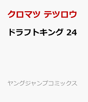 ドラフトキング 第24巻の表紙画像