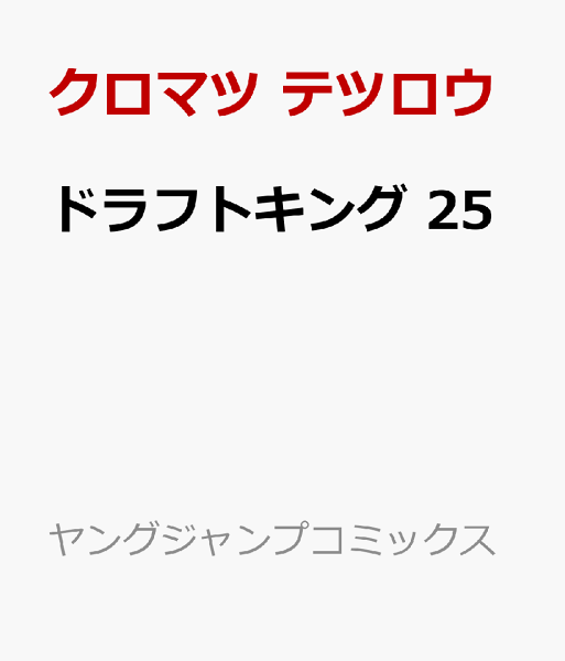 ドラフトキング 第25巻の表紙画像