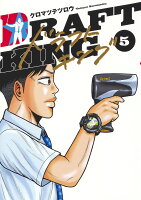 ドラフトキング 第5巻の表紙画像