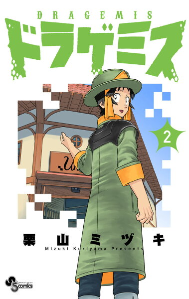 ドラゲミス 第2巻の表紙画像