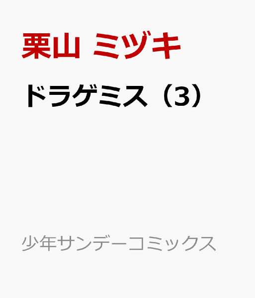 ドラゲミス 第3巻の表紙画像