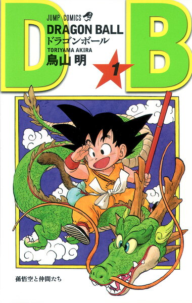 DRAGON BALL 第1巻の表紙画像
