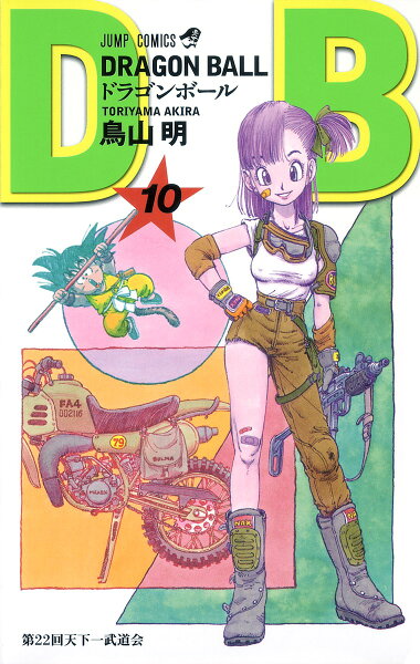 DRAGON BALL 第10巻の表紙画像