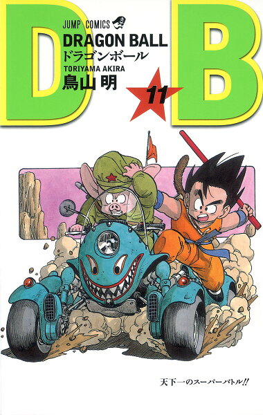 DRAGON BALL 第11巻の表紙画像