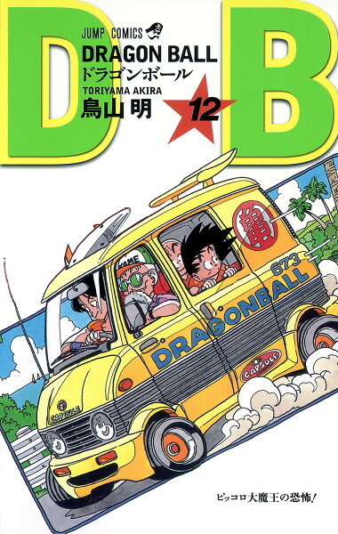 DRAGON BALL 第12巻の表紙画像