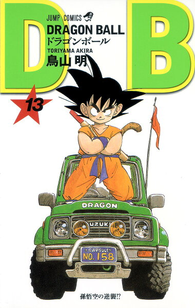 DRAGON BALL 第13巻の表紙画像