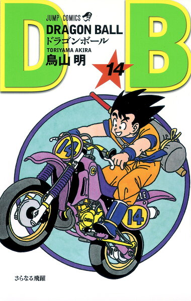 DRAGON BALL 第14巻の表紙画像