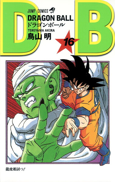 DRAGON BALL 第16巻の表紙画像