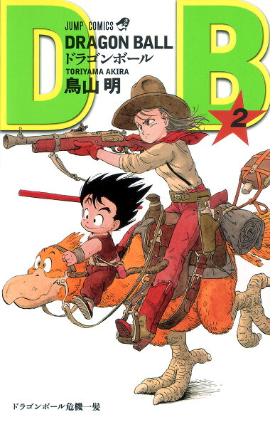 DRAGON BALL 第2巻の表紙画像