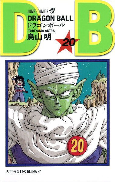 DRAGON BALL 第20巻の表紙画像