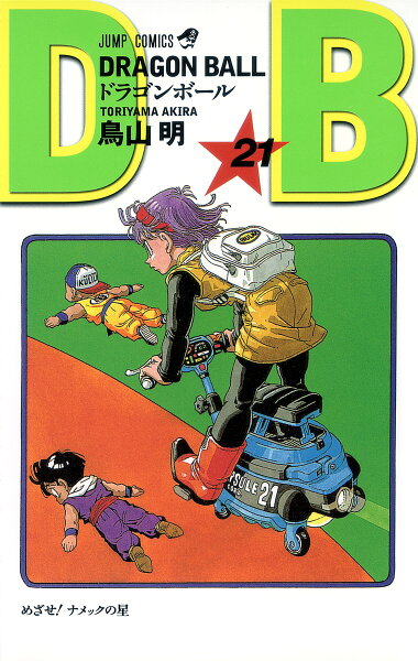 DRAGON BALL 第21巻の表紙画像