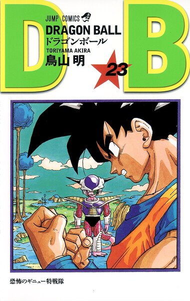 DRAGON BALL 第23巻の表紙画像