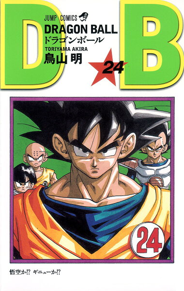 DRAGON BALL 第24巻の表紙画像
