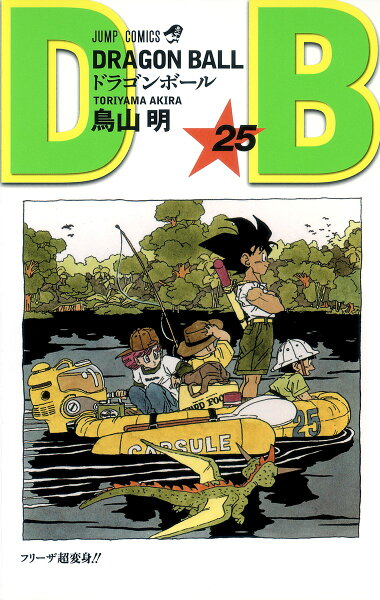 DRAGON BALL 第25巻の表紙画像