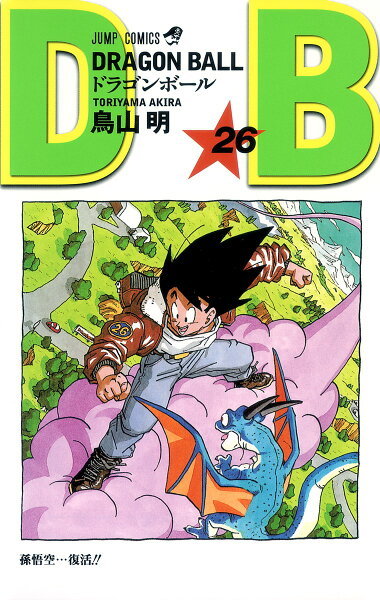 DRAGON BALL 第26巻の表紙画像