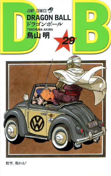DRAGON BALL 第29巻の表紙画像