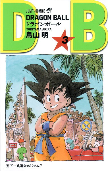 DRAGON BALL 第3巻の表紙画像