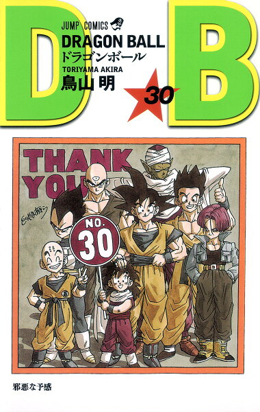 DRAGON BALL 第30巻の表紙画像