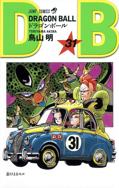 DRAGON BALL 第31巻の表紙画像