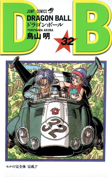 DRAGON BALL 第32巻の表紙画像