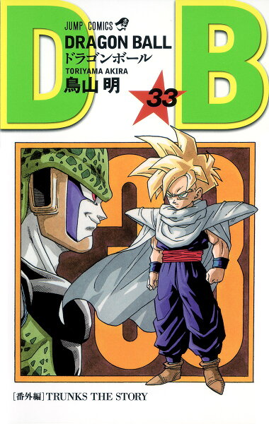 DRAGON BALL 第33巻の表紙画像