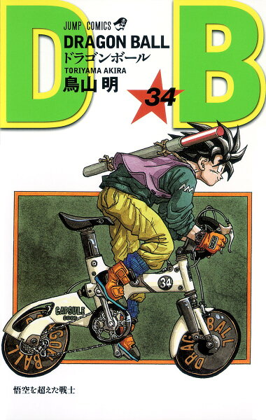 DRAGON BALL 第34巻の表紙画像