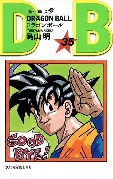 DRAGON BALL 第35巻の表紙画像