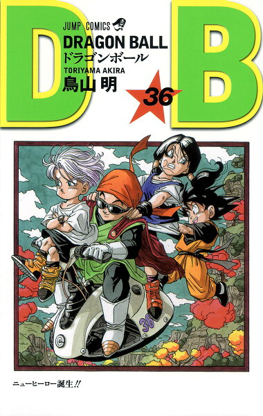 DRAGON BALL 第36巻の表紙画像