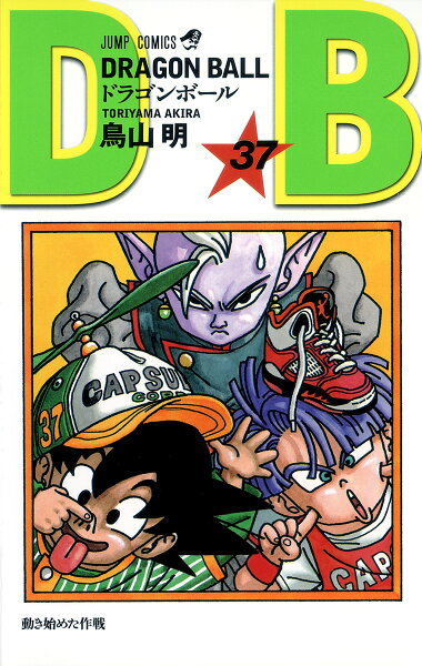DRAGON BALL 第37巻の表紙画像