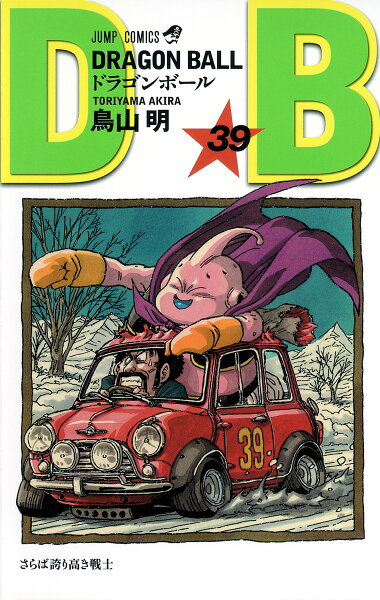 DRAGON BALL 第39巻の表紙画像