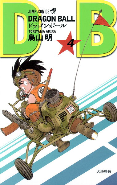 DRAGON BALL 第4巻の表紙画像
