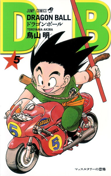 DRAGON BALL 第5巻の表紙画像