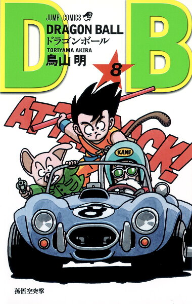 DRAGON BALL 第8巻の表紙画像
