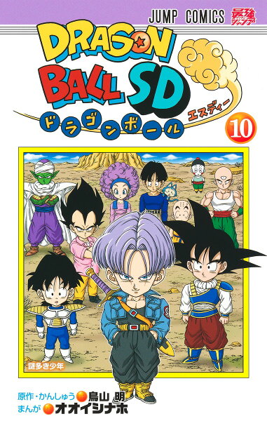 ドラゴンボールSD 第10巻の表紙画像
