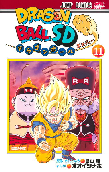 ドラゴンボールSD 第11巻の表紙画像