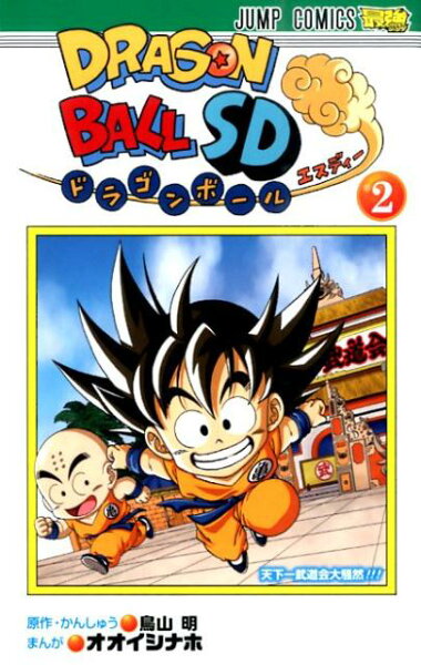 ドラゴンボールSD 第2巻の表紙画像