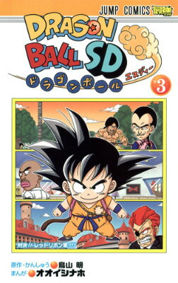 ドラゴンボールSD 第3巻の表紙画像