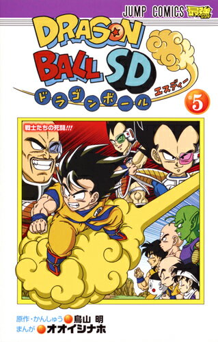 ドラゴンボールSD 第5巻の表紙画像