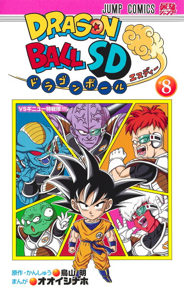 ドラゴンボールSD 第8巻の表紙画像